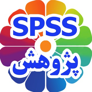 پژوهش و SPSS دکتر کیمیا (@drkimiresearch)