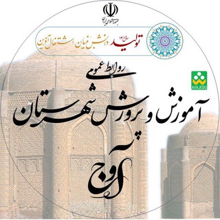 روابط عمومی آ.پ شهرستان آوج (@medu4633)
