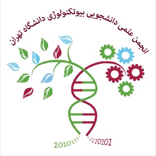 انجمن بیوتکنولوژی دانشگاه تهران (@ut_biotech)