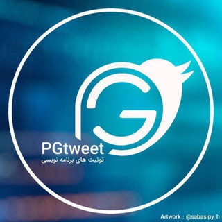 PGTWEET | توییت برنامه نویسی (@pgtweet)