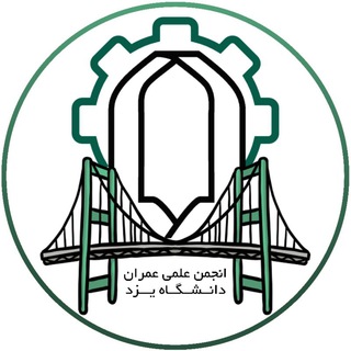 انجمن علمی عمران دانشگاه یزد (@civilyazd)