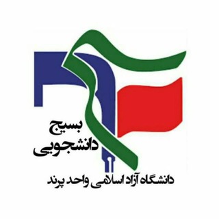 🇵🇸 بسیج دانشجویی آزاد پرند 🇮🇷 (@basijparand)