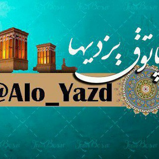 پاتوق (@alo_yazd)