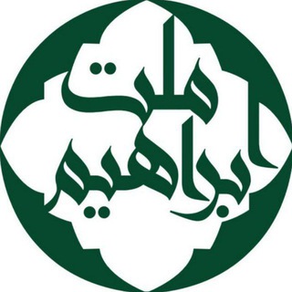 هسته بینالملل ملت ابراهیم 🇵🇸 (@mellat_ebrahim)