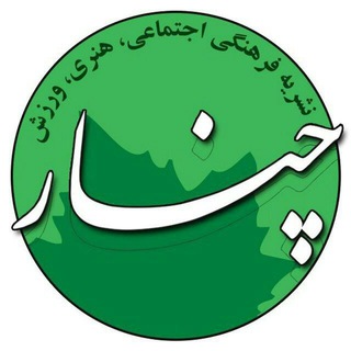 پایگاه خبری چنار (@chenarchannel)