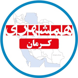 همشهری کرمان (@hamshahrikerman)