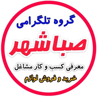 گروه مــردمـی (@sabashahr_bazar)