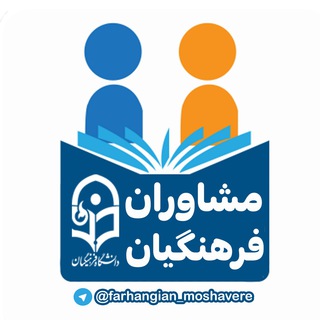 مشاوران دانشگاه فرهنگیان (@farhangian_moshavere)