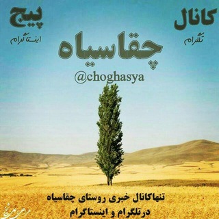 چقاسیاه (@choghasya)