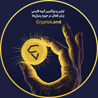گروه کریپتولند | CryptoLand Group (@ircryptoland)