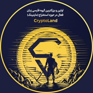 گروه استخراج کریپتولند (@cryptolandminers)