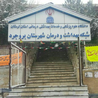 شبکه بهداشت و درمان بروجرد (@shabakebehdashtborujerd)