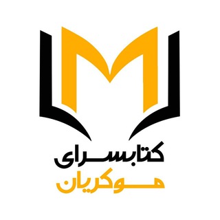 کتێب فرۆشی موکریان (@mokryanbook)