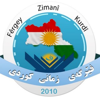 فێرگەی زمانی کوردی، دیاکۆ هاشمی (@diyakohashemi)
