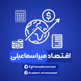 آکادمی میراسماعیلی (@eghtesadeconcoor)