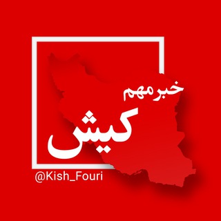 کیش فوری (@kish_fouri)
