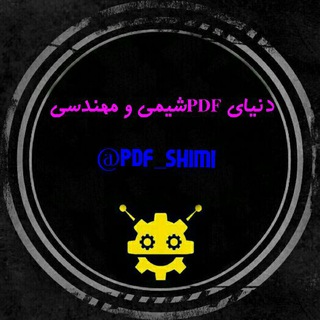 جزوه کده شیمی و مهندسی (@pdf_shimi)