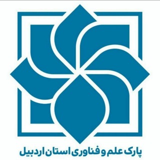پارک علم و فناوری اردبیل (@ardstp_ir)
