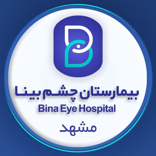 بیمارستان چشم پزشکی بینا مشهد (@ehbina)