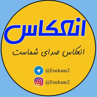کانال انعکاس اردبیل (@enekaas2)