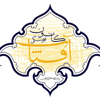 كانون آفتاب (@aftab_iut)