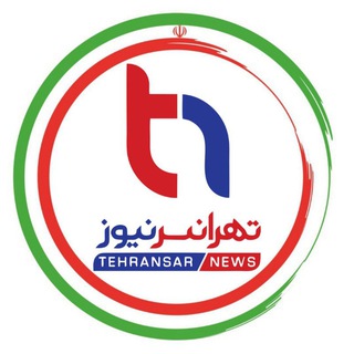 تهرانسرنیوز📣 (@tehransar_news)