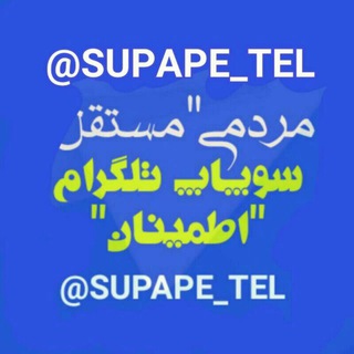 سوپاپ اطمینان (@supape_tel)