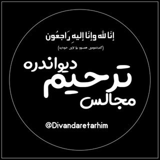 کانال مجالس ترحیم دیواندره (@divandaretarhim)