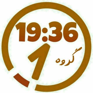 گروه ساعت 19:36💯 (@saate19_36)
