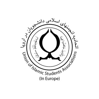 اتحادیه انجمن های اسلامی دانشجویان در اروپا (@uisae_official)