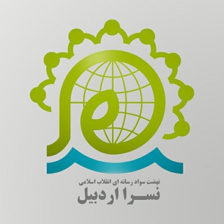 نسرا اردبیل (@ardabilnasra)