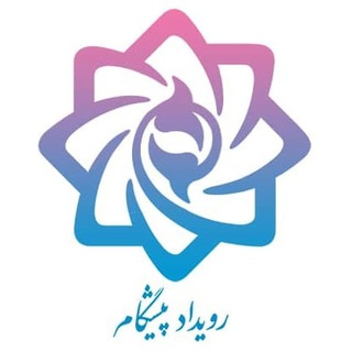 رویداد پیشگام (@pishgam_roydad)