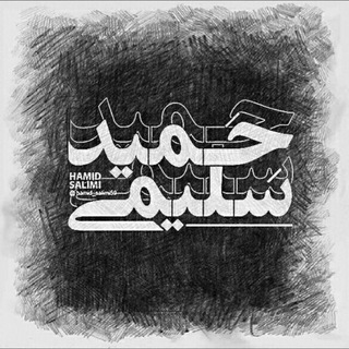 Hαмιd ѕαlιмι (@hamid_salimi59)