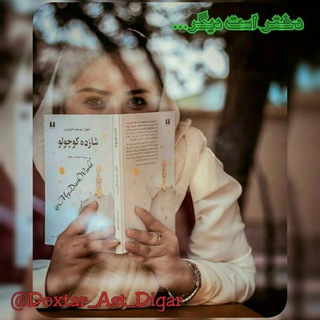 « دختر است دیگر... » (@doxtar_ast_digar)
