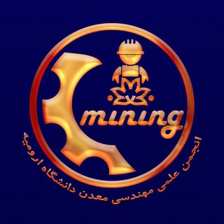 انجمن علمی دانشجویی مهندسی معدن دانشگاه ارومیه (@uu_miningeng)
