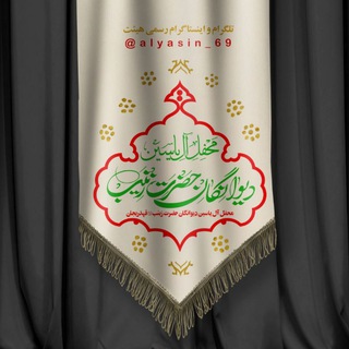 مَحْفِلِڋیٔواٰنِگاٰنحَضْرَتِزِیٖنَبْ(سلاماللهعلیها) (@alyasin_69)