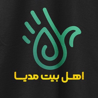 اهل بیت مدیا (@ahlebeytmedia)