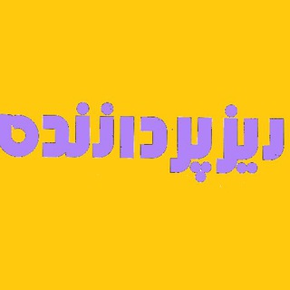 ریزپردازنده (@rizpardazandeh)