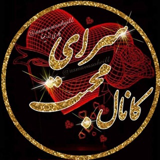๑۩۞ø¤º°سرای محبت °º¤ø۞۩๑ (@saraye_mohebat)