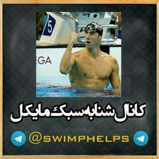 شنا به سبک مایکل (@swimphelps)