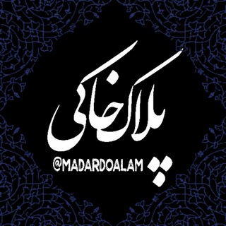 ♡ پلاک خاکی ♡ (@madardoalam)