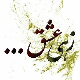 زهـی عـشـق (@zehieshq)
