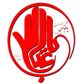 محفل عزاداران یاعباس .ع. #آران_بیدگل (@ya_abbas_82)