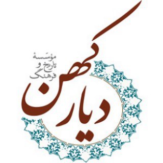 موسسه تاریخ و فرهنگ دیار کهن (@diyarekohan)