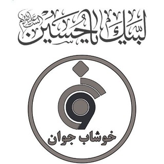 خوشاب جوان (@khoshabja1)