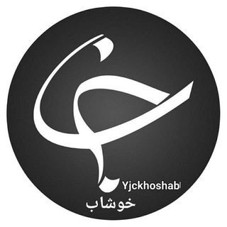 باشگاه خبرنگاران جوان (@yjckhoshab)