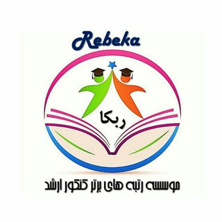 مشاوره بارتبه های برترعلوم پزشکی (@rotbebartar1398)