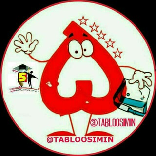 تابلو5فوق تخصصی کشوری سیمین@Tablo_Simin5 (@tablosimin5)