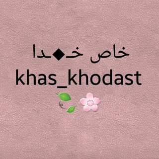 خاص خـ☆ـدا❤ (@khas_khodast)