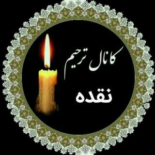کانال ترحیم نقده (@naqadehtarhim)